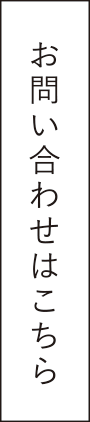 お問い合わせはこちら