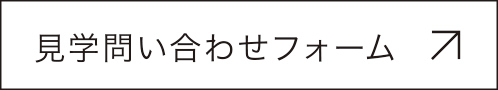 見学お問合せフォーム